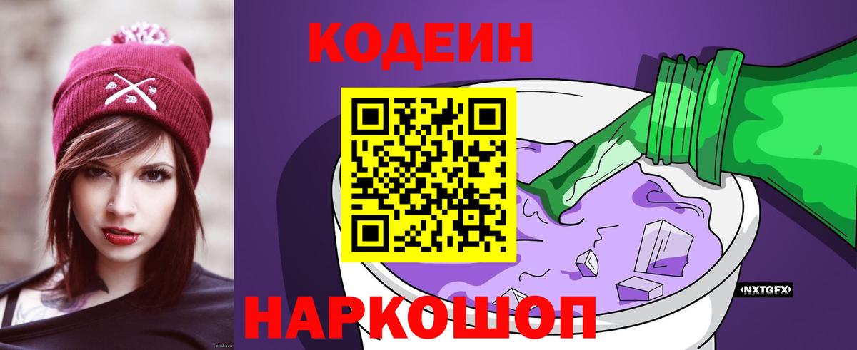 Кодеиновый сироп Lean Purple Drank  Вход с VPN  Кыштым  Codein напиток Lean (лин) 