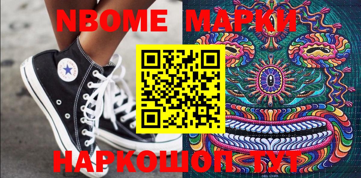 Марки NBOMe 1500мкг Кыштым